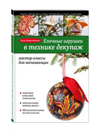 Елочные игрушки в технике декупаж: мастер-классы для начинающих Елочные игрушки в технике декупаж: мастер-классы для начинающих Моргуновская Ю.О.