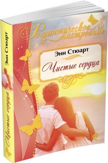 Чистые сердца