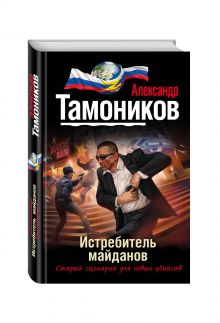 Истребитель майданов