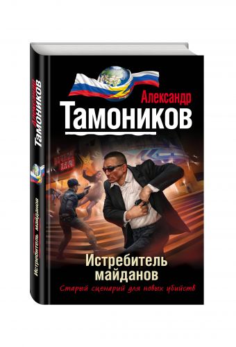 Истребитель майданов Истребитель майданов Тамоников А.А.