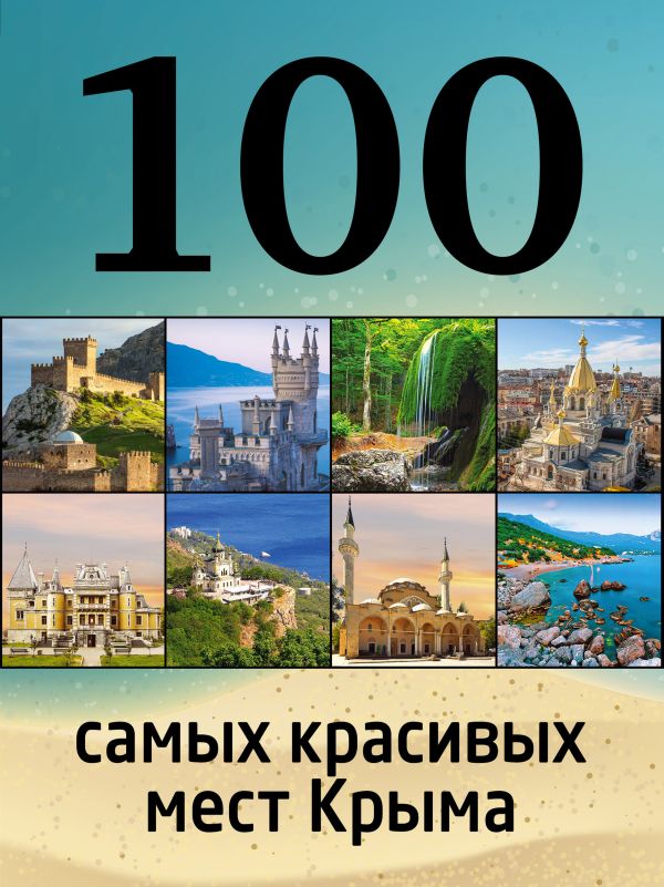 100 самых красивых мест Крыма. Слука Ирина Михайловна