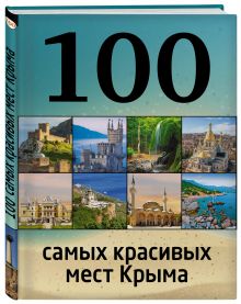 100 самых красивых мест Крыма