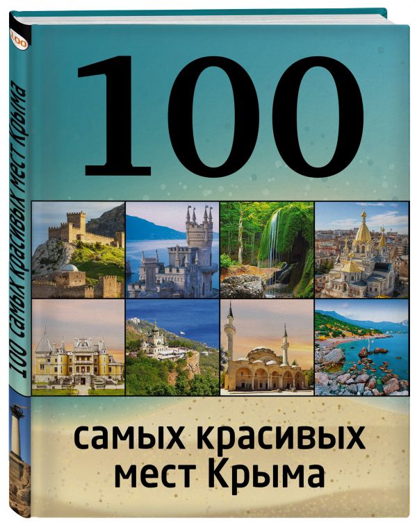 100 самых красивых мест Крыма 100 самых красивых мест Крыма Слука И.М.