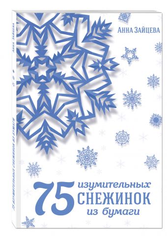 75 изумительных снежинок из бумаги 75 изумительных снежинок из бумаги Зайцева А.А.