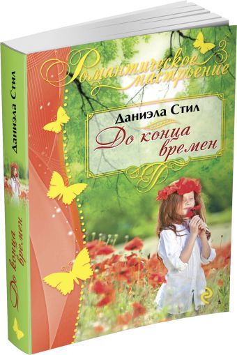 До конца времен До конца времен Стил Д.