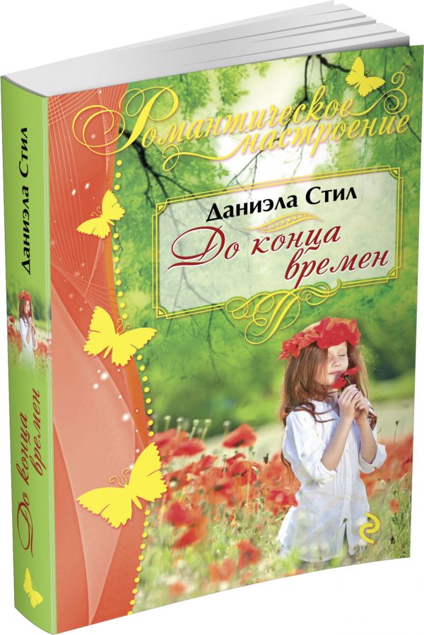 До конца времен До конца времен Стил Д.