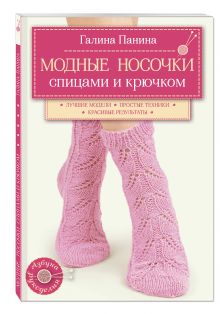 Модные носочки спицами и крючком