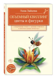Объемный квиллинг. Цветы и фигурки животных
