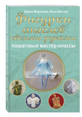 Фигурки ангелов своими руками: пошаговые мастер-классы Фигурки ангелов своими руками: пошаговые мастер-классы