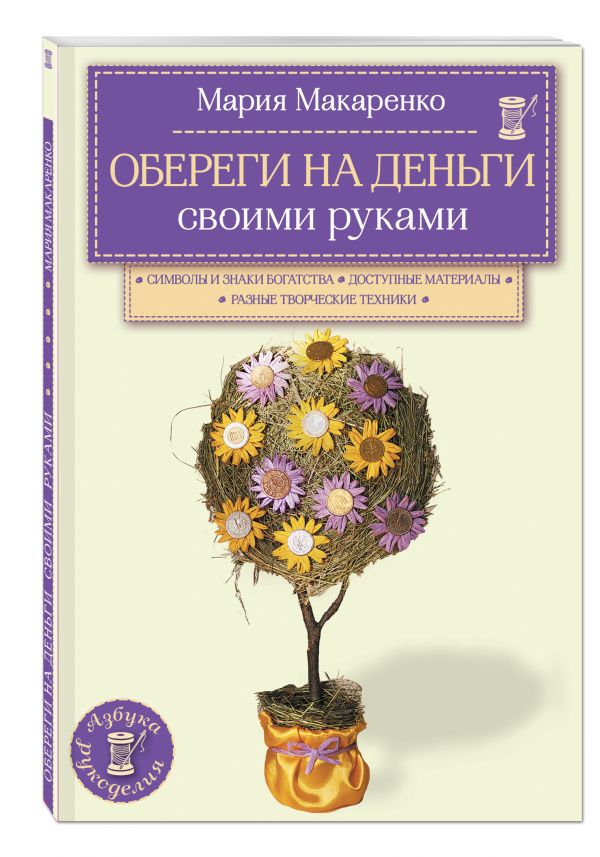 Обереги на деньги своими руками Обереги на деньги своими руками Макаренко М.К.