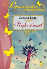 Парк соблазнов Парк соблазнов Браун С.
