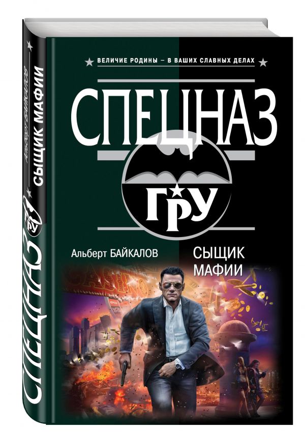 Сыщик мафии Сыщик мафии Байкалов А.Ю.