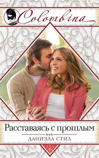 Расставаясь с прошлым Расставаясь с прошлым Стил Д.