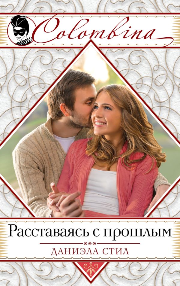 Расставаясь с прошлым Расставаясь с прошлым Стил Д.