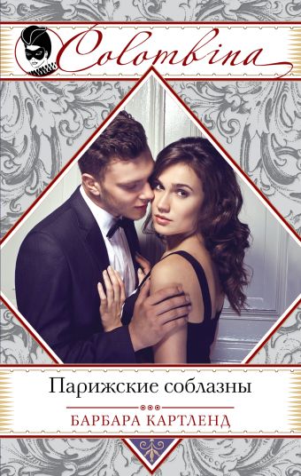 Парижские соблазны Парижские соблазны Картленд Б.