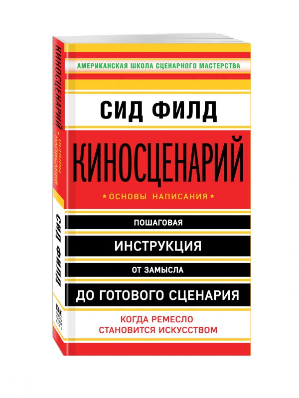 Киносценарий: основы написания Киносценарий: основы написания Филд С.