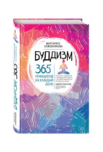 Буддизм. 365 принципов на каждый день Буддизм. 365 принципов на каждый день Кожевникова М.Н.