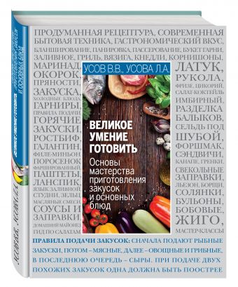 Основы кулинарного мастерства. Искусство приготовления закусок и основных блюд Основы кулинарного мастерства. Искусство приготовления закусок и основных блюд Усов В.В., Усова Л.А.