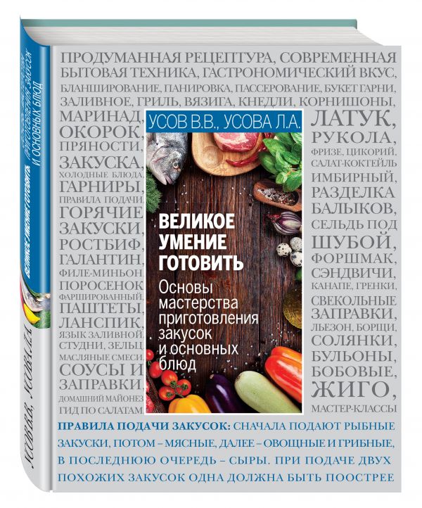 Усов Владимир Васильевич, Усова Лидия Андреевна Основы кулинарного мастерства. Искусство приготовления закусок и основных блюд