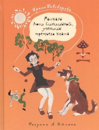 Рассказы Люси Синицыной, ученицы третьего класса Рассказы Люси Синицыной, ученицы третьего класса Пивоварова И.М.