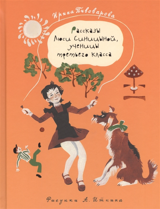 Рассказы Люси Синицыной, ученицы третьего класса Рассказы Люси Синицыной, ученицы третьего класса Пивоварова И.М.