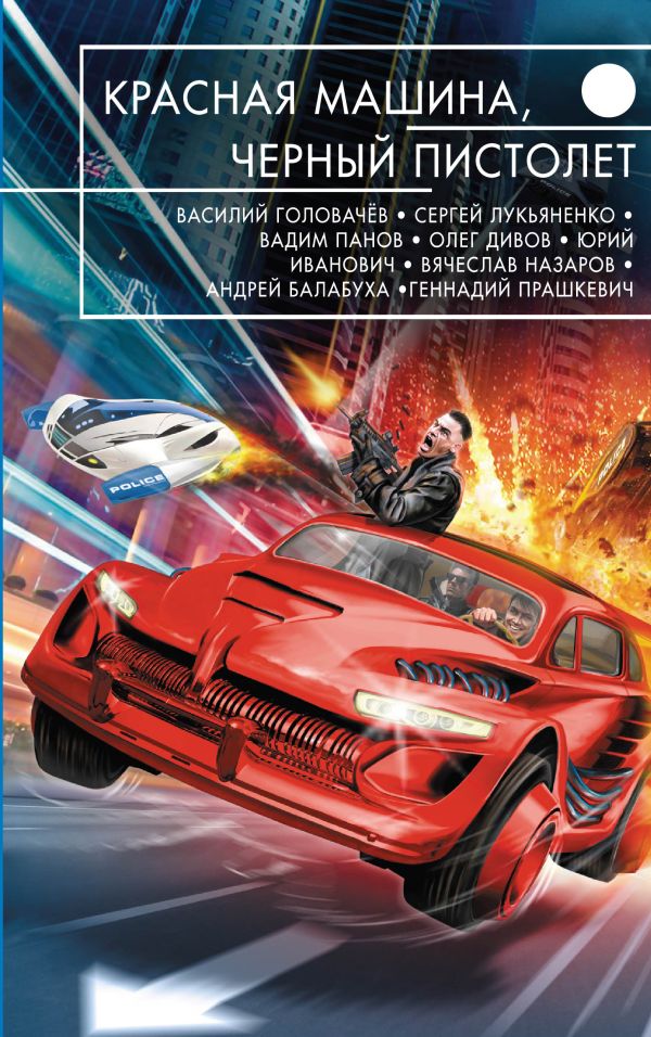 

Красная машина, черный пистолет