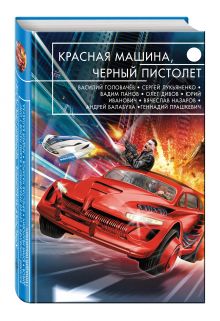 Красная машина, черный пистолет