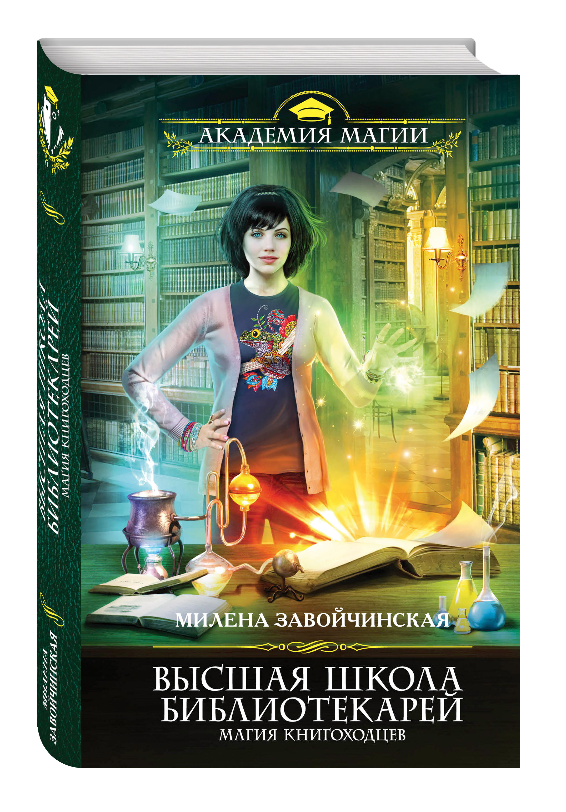 Высшая Школа Библиотекарей. Магия книгоходцев (Завойчинская Милена  Валерьевна). ISBN: 978-5-699-80940-0 ➠ купите эту книгу с доставкой в  интернет-магазине «Буквоед»