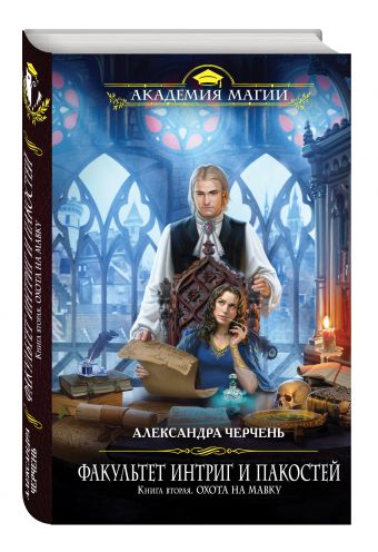 Факультет интриг и пакостей. Книга вторая. Охота на мавку Факультет интриг и пакостей. Книга вторая. Охота на мавку Черчень А.