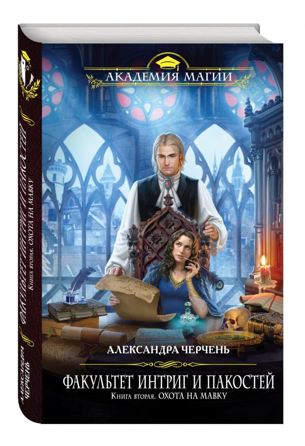 Факультет интриг и пакостей. Книга вторая. Охота на мавку Факультет интриг и пакостей. Книга вторая. Охота на мавку Черчень А.