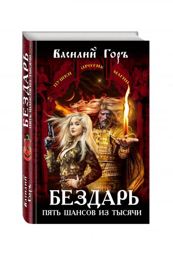 Бездарь. Пять шансов из тысячи Бездарь. Пять шансов из тысячи Горъ В.
