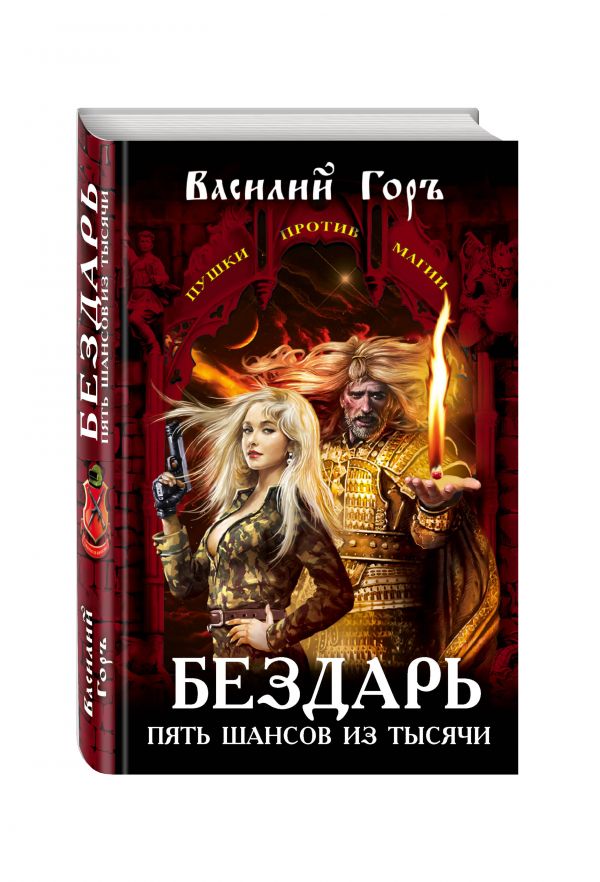 Бездарь. Пять шансов из тысячи Бездарь. Пять шансов из тысячи Горъ В.