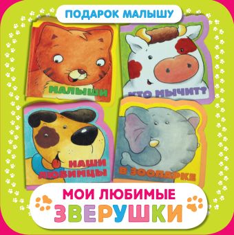 Мои любимые зверушки. Подарок малышу Мои любимые зверушки. Подарок малышу