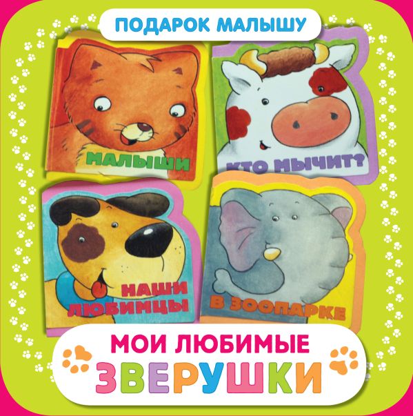 Мои любимые зверушки. Подарок малышу Мои любимые зверушки. Подарок малышу
