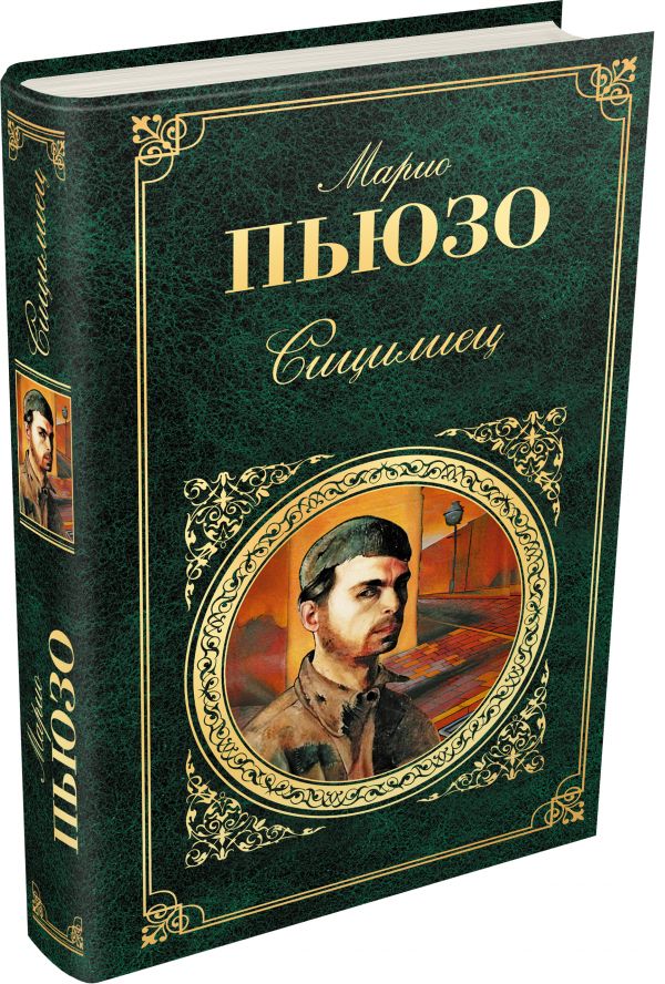 Сицилиец Сицилиец Пьюзо М.