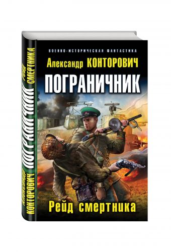 Пограничник. Рейд смертника Пограничник. Рейд смертника Конторович А.С.