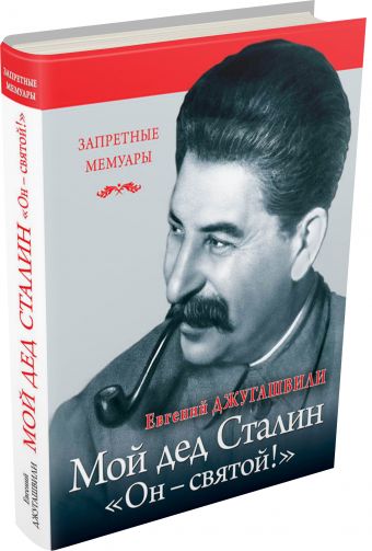 Мой дед Иосиф Сталин. «Он - святой!» Мой дед Иосиф Сталин. «Он - святой!» Джугашвили Е.Я.