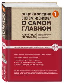 Энциклопедия доктора Мясникова о самом главном