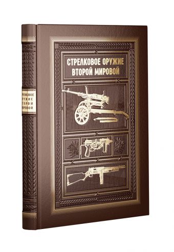 Стрелковое оружие Второй Мировой. КОЛЛЕКЦИОННОЕ ИЗДАНИЕ Стрелковое оружие Второй Мировой. КОЛЛЕКЦИОННОЕ ИЗДАНИЕ Попенкер М.Р., Милчев М.Н.
