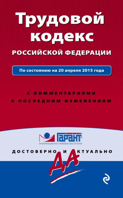 Трудовой кодекс РФ. По состоянию на 20 апреля 2015 года. С комментариями к последним изменениям - фото 1