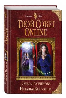 Твой совет online