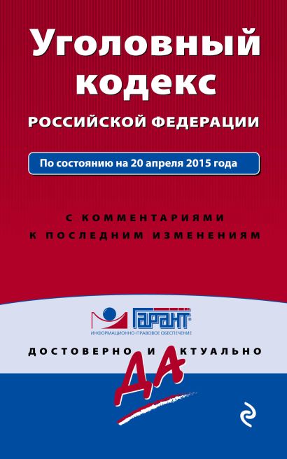 Уголовный кодекс РФ. По состоянию на 20 апреля 2015 года. С комментариями к последним изменениям - фото 1