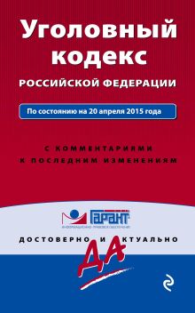 Уголовный кодекс РФ. По состоянию на 20 апреля 2015 года. С комментариями к последним изменениям