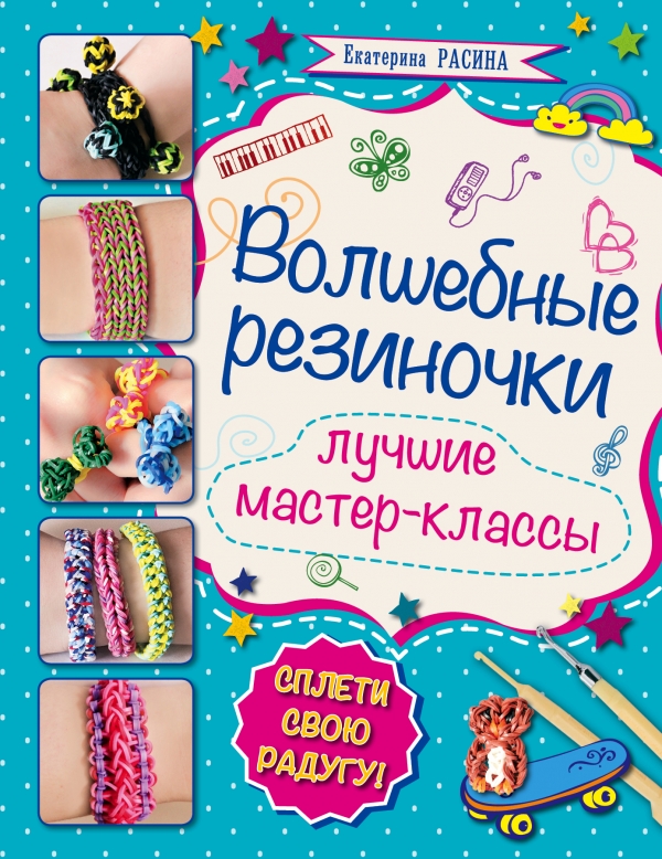 Zakazat.ru: Волшебные резиночки. Расина Екатерина Геннадьевна