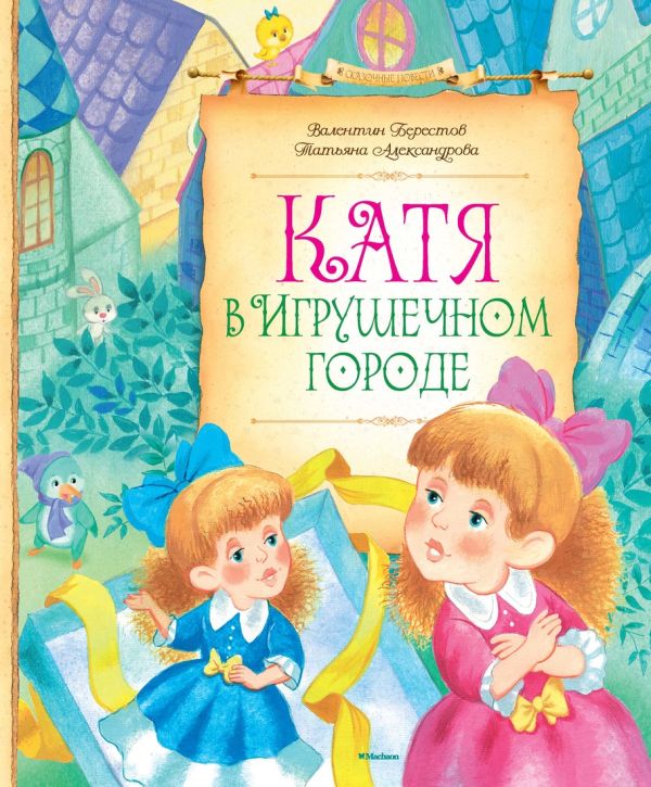 Катя в игрушечном городе Сказочные повести Катя в игрушечном городе Сказочные повести Берестов В., Александрова Т.