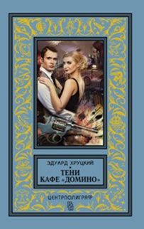 Тени кафе "Домино"