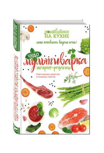 Чудо-мультиварка. Экспресс-рецепты Чудо-мультиварка. Экспресс-рецепты Ивенская О.С.