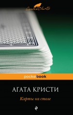 Карты на столе Карты на столе Кристи А.