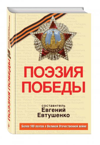 Поэзия Победы Поэзия Победы Евтушенко Е.А., составитель