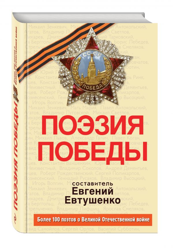 Поэзия Победы Поэзия Победы Евтушенко Е.А., составитель